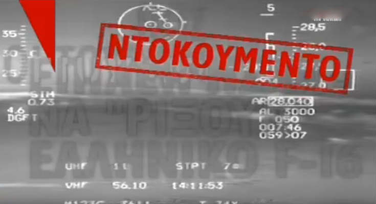 sigklonistiko-ntokoumento-skliri-aeromachia-ellinikon-tourkikon-f-16-egeo-video