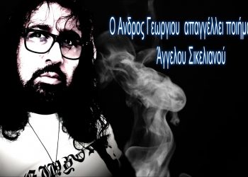 Έφυγε ο Καργάκος… Ζητείται ένας νέος Σικελιανός… Έφυγε ο Καργάκος… Ζητείται ένας νέος Σικελιανός…