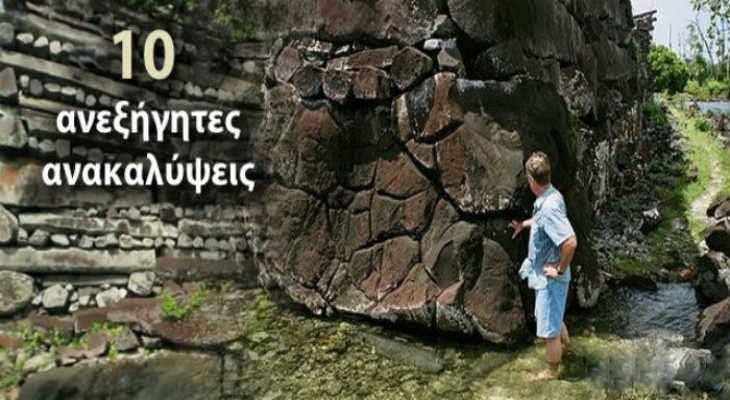 Βίντεο: Δέκα ανεξήγητες ανακαλύψεις